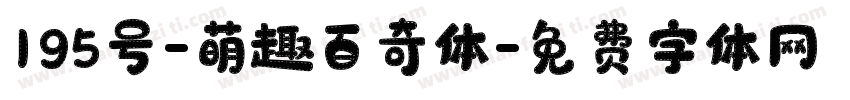 195号-萌趣百奇体字体转换