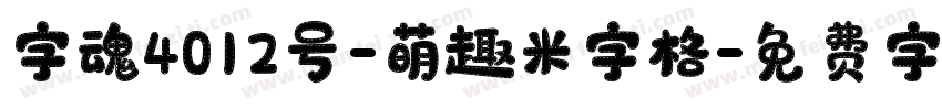 字魂4012号-萌趣米字格字体转换