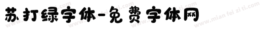 苏打绿字体字体转换