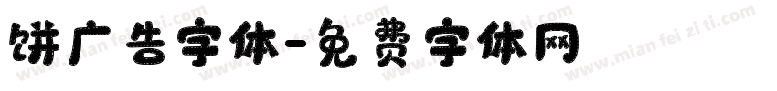 饼广告字体字体转换