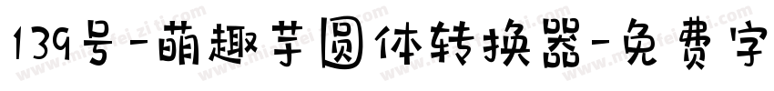 139号-萌趣芋圆体转换器字体转换