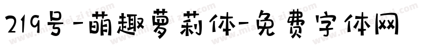 219号-萌趣萝莉体字体转换