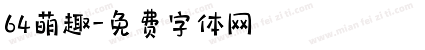 64萌趣字体转换