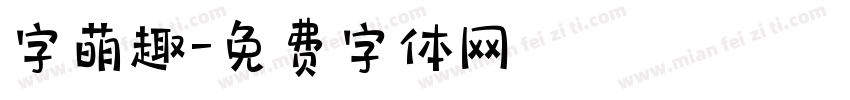 字萌趣字体转换