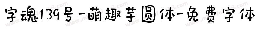 字魂139号-萌趣芋圆体字体转换