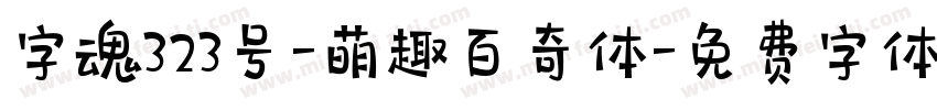 字魂323号-萌趣百奇体字体转换