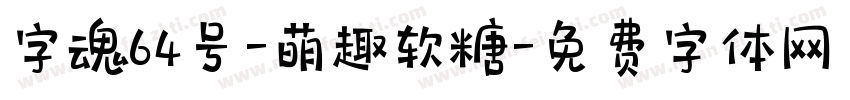 字魂64号-萌趣软糖字体转换