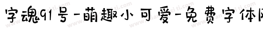 字魂91号-萌趣小可爱字体转换