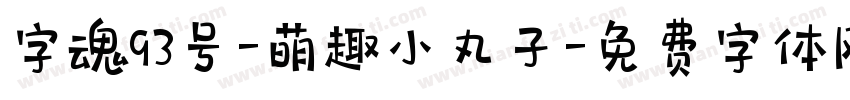 字魂93号-萌趣小丸子字体转换