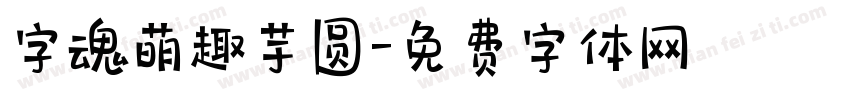 字魂萌趣芋圆字体转换