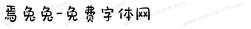 焉兔兔字体转换