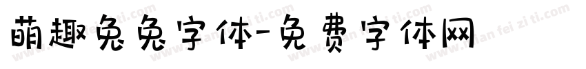 萌趣兔兔字体字体转换