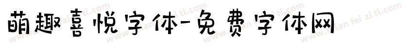 萌趣喜悦字体字体转换