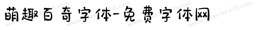 萌趣百奇字体字体转换