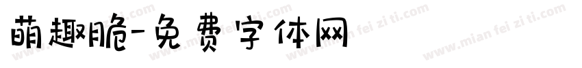 萌趣脆字体转换