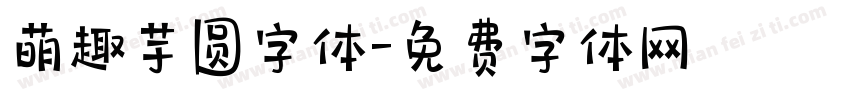 萌趣芋圆字体字体转换