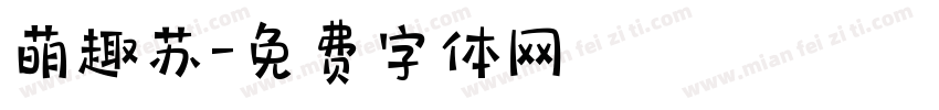 萌趣苏字体转换