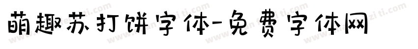 萌趣苏打饼字体字体转换