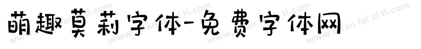 萌趣莫莉字体字体转换