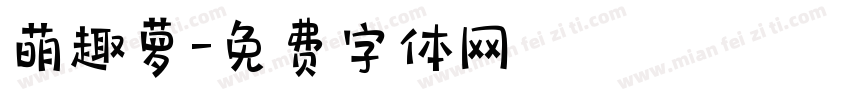 萌趣萝字体转换