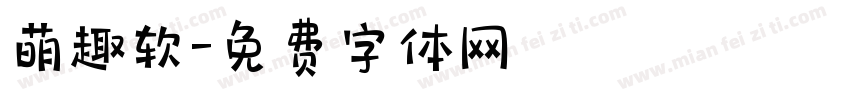 萌趣软字体转换