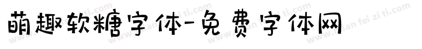 萌趣软糖字体字体转换