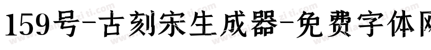 159号-古刻宋生成器字体转换