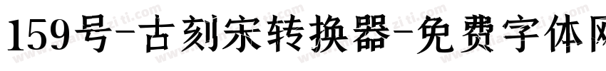 159号-古刻宋转换器字体转换