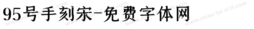 95号手刻宋字体转换