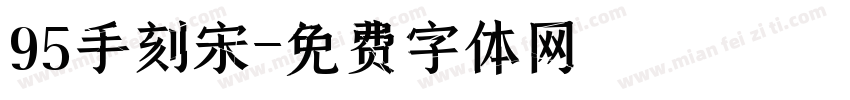 95手刻宋字体转换