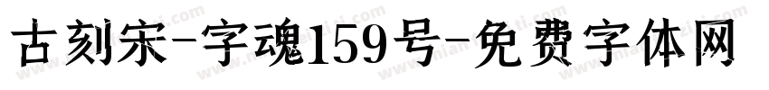 古刻宋-字魂159号字体转换