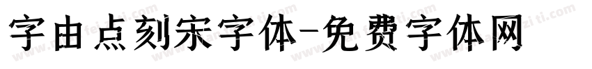 字由点刻宋字体字体转换