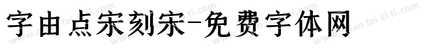 字由点宋刻宋字体转换