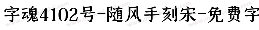 字魂4102号-随风手刻宋字体转换