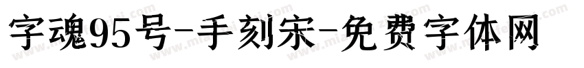 字魂95号-手刻宋字体转换