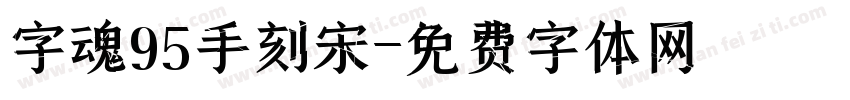 字魂95手刻宋字体转换