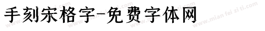 手刻宋格字字体转换