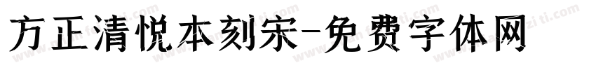 方正清悦本刻宋字体转换