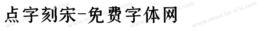 点字刻宋字体转换