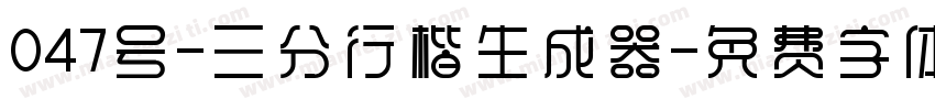 047号-三分行楷生成器字体转换