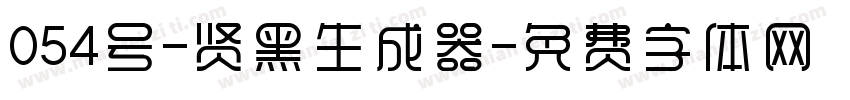 054号-贤黑生成器字体转换