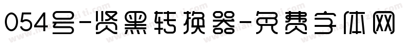 054号-贤黑转换器字体转换