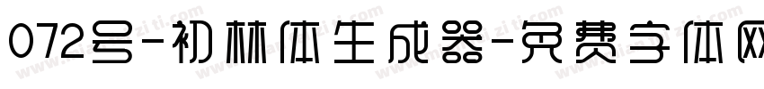 072号-初林体生成器字体转换