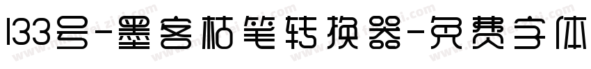 133号-墨客枯笔转换器字体转换