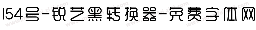 154号-锐艺黑转换器字体转换