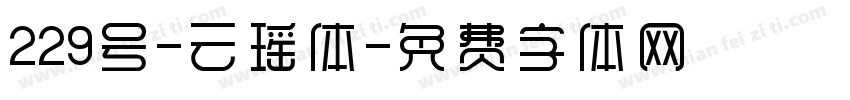 229号-云瑶体字体转换