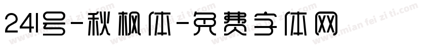 241号-秋枫体字体转换