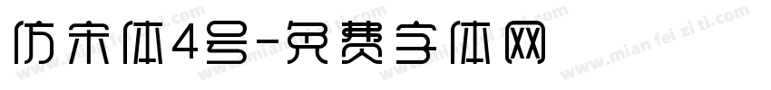 仿宋体4号字体转换