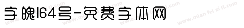 字魄164号字体转换