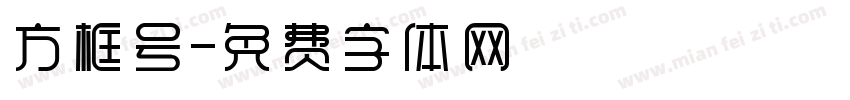 方框号字体转换